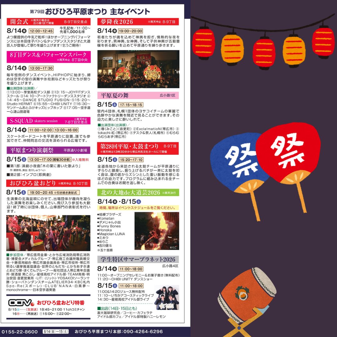 Tokachibare_'s tweet photo. 8/14（金）～8/15（土）の２日間「第79回 おびひろ平原まつり」が開催😊
今年のオープニングは、本田佳子「バトン＆タップダンススタジオ」の子供たちによる、フレッシュで生き生きとしたパフォーマンスです🎵
多彩なイベントが目白押しで見どころたっぷり‼️
詳細はこちら→ https://t.co/aptgjBooLk https://t.co/h5candi9a7