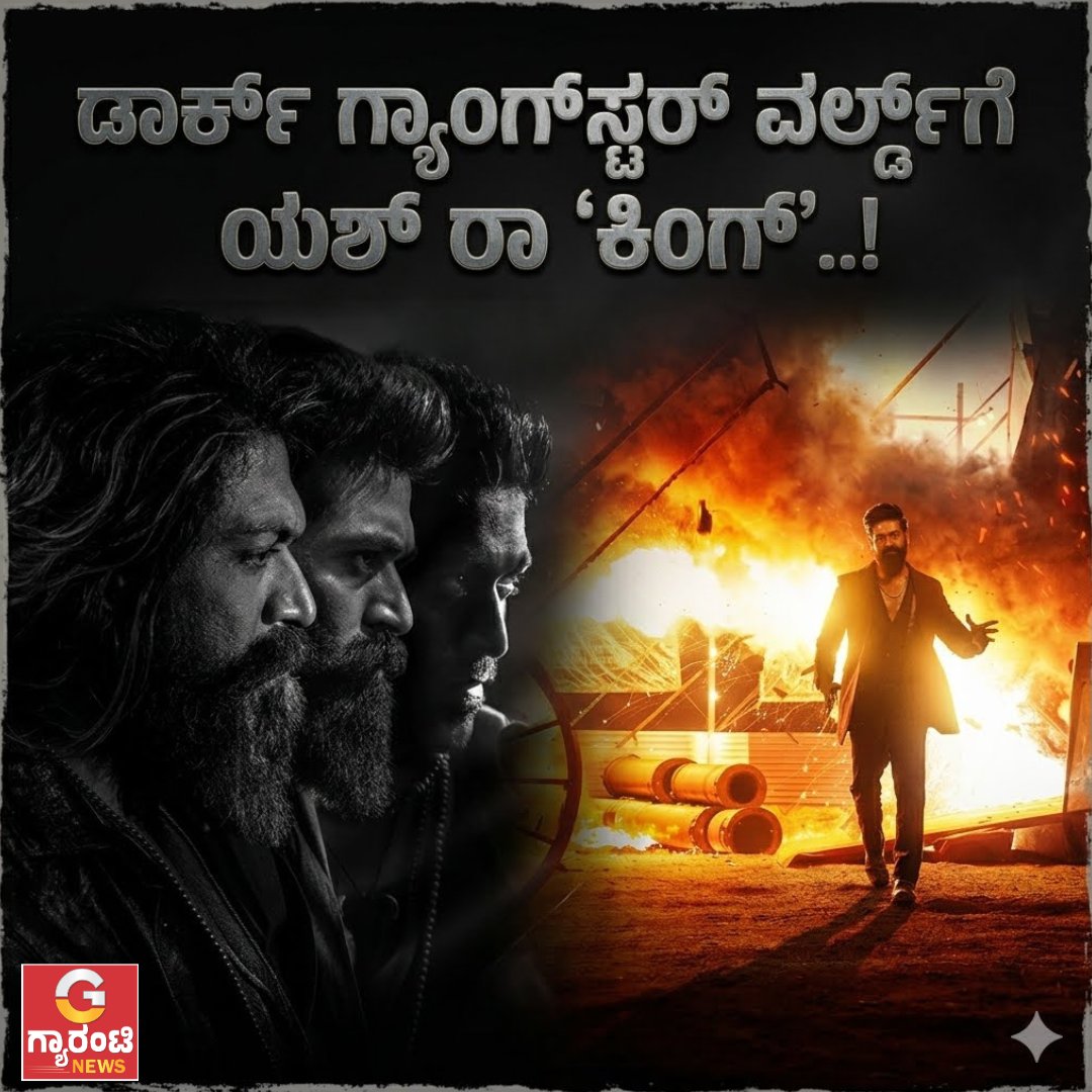 GuaranteeN26064's tweet photo. ಡಾರ್ಕ್ ಗ್ಯಾಂಗ್ಸ್ಟರ್ ವರ್ಲ್ಡ್ಗೆ ಯಶ್ ರಾ ‘ಕಿಂಗ್’..! | Guarantee News
https://t.co/nzA1yNtgFC
#guaranteenews #Toxic #ToxicMovie #Yash #RockingStarYash #Yash19 #ToxicTrailer #ToxicTrailerReview #YashTripleRole #Raya #Ticket #guaranteenewskannada https://t.co/b0NCSQ6WE5