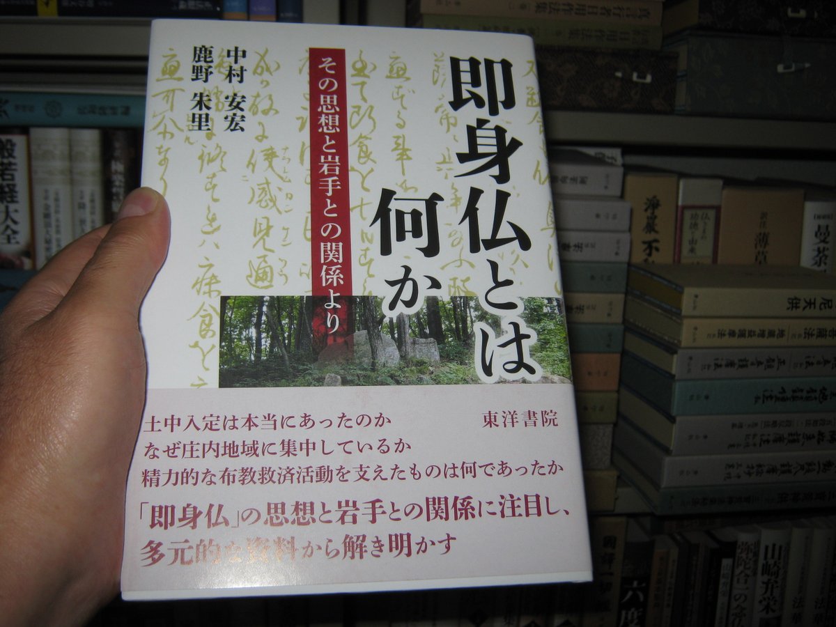 firo369's tweet photo. 「即身仏とは何か─その思想と岩手との関係より」

去年の12月に即身仏の最新研究の書が出て居ます。
そう、即身仏信仰は、在家組織との密接な関係があってこそ、なんですよね。

この本では、土中入定は本当にあったのか、なぜ庄内地域に集中しているかに始まり、これまであまり知られて来なかった岩手県の信徒組織についても注目しています。

多くの石碑や伝来の掛け軸など資料も細かく調査し、複雑に絡み合った資料や研究を整理した仕事です。

ただこの本は本当に専門書なので、即身仏の基礎知識を抑えないと、なぜこの最新研究が凄いのか、分かりにくいかもしれません。