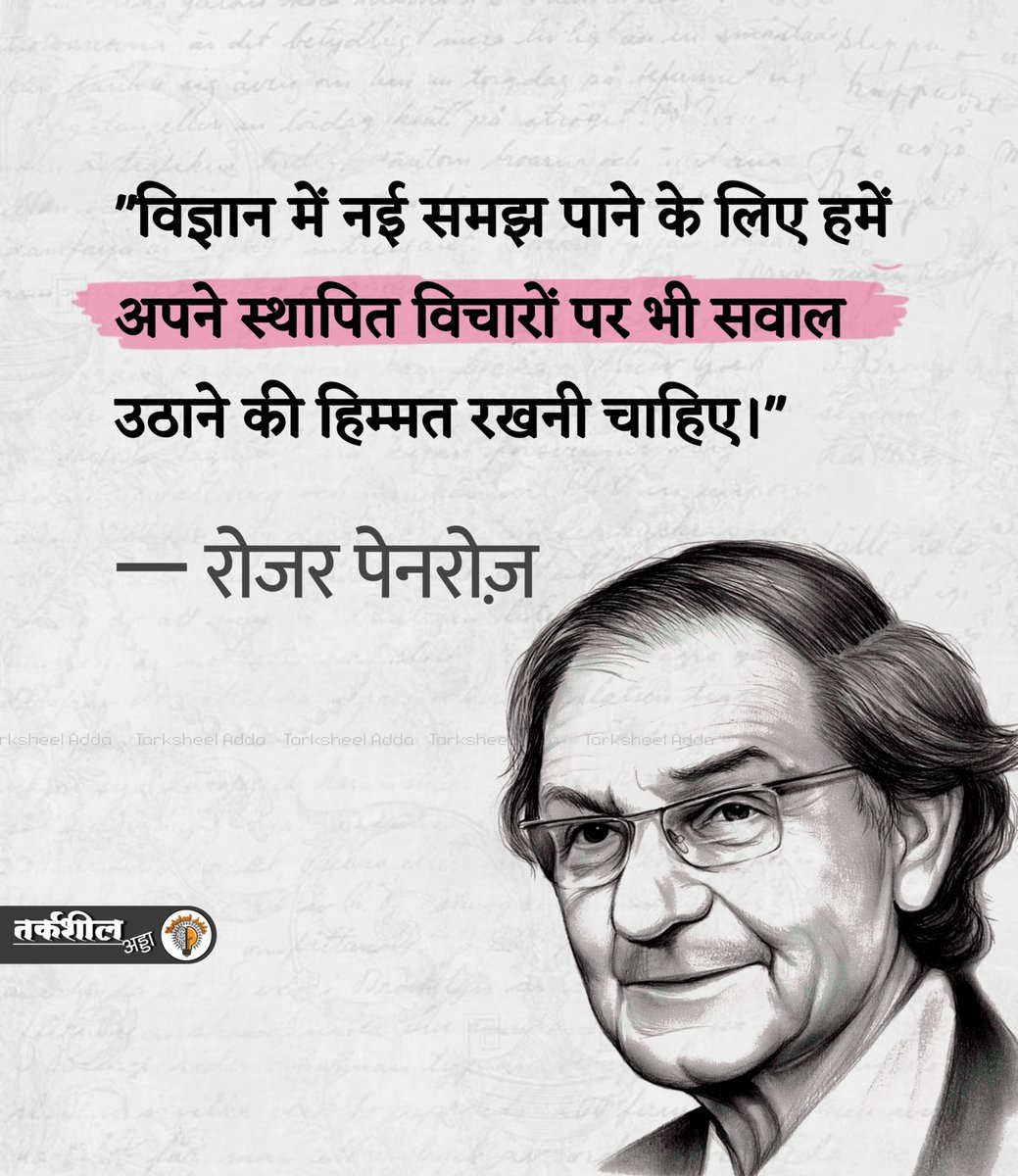 TarksheelAdda's tweet photo. "विज्ञान में नई समझ पाने के लिए हमें अपने स्थापित विचारों पर भी सवाल उठाने की हिम्मत रखनी चाहिए।"

रोजर पेनरोज़ https://t.co/S88LKRLVsA