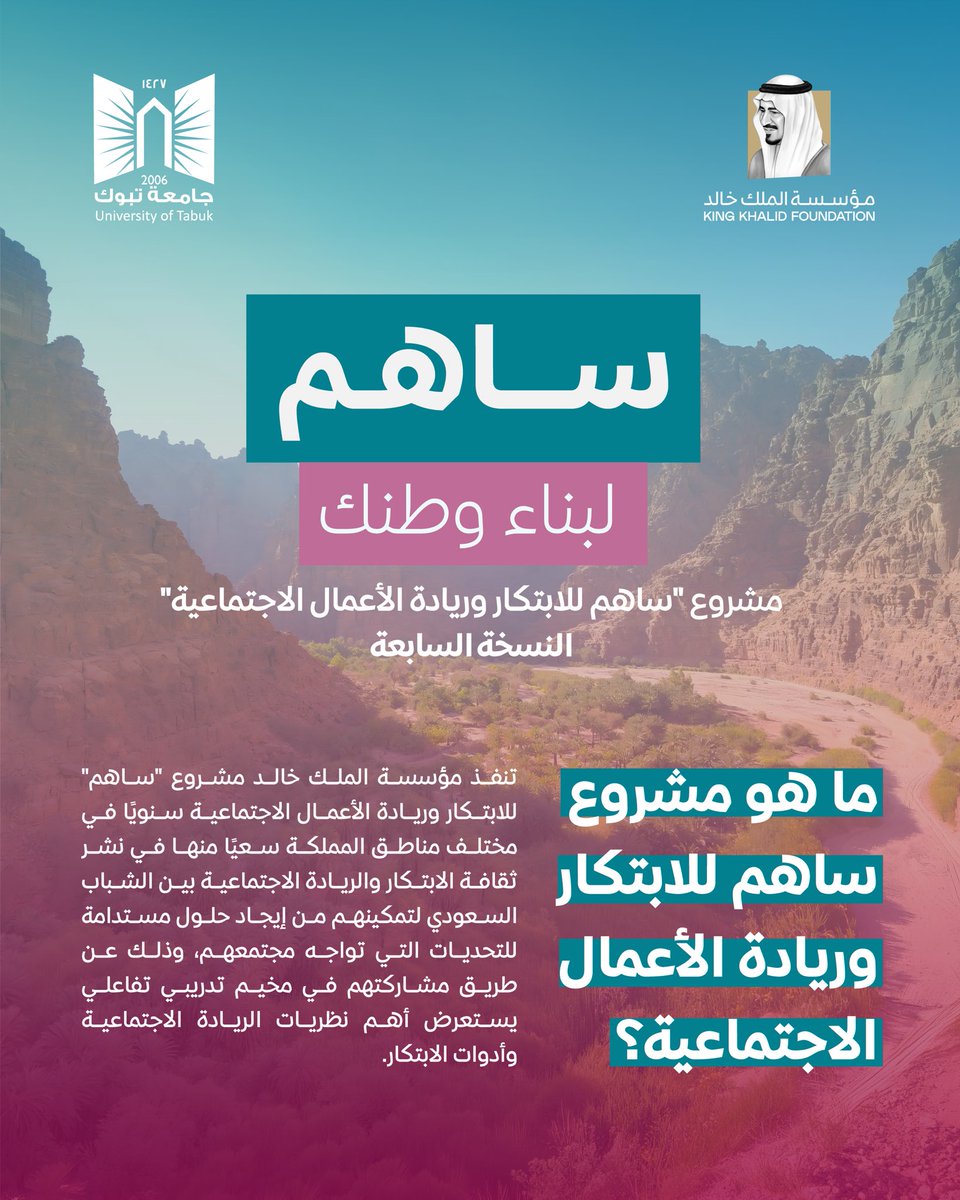 U_Tabuk's tweet photo. تعرّفوا على #مشروع_ساهم للابتكار وريادة الأعمال الاجتماعية في نسخته السابعة بـ #جامعة_تبوك،رحلة تبدأ بالفكرة، وتنمو بالمعرفة، وتتطور بالابتكار.

سجل الآن عبر الرابط : https://t.co/bXJqDDasLZ

@U_Tabuk 
@KKFoundation https://t.co/nvOMGDofKB