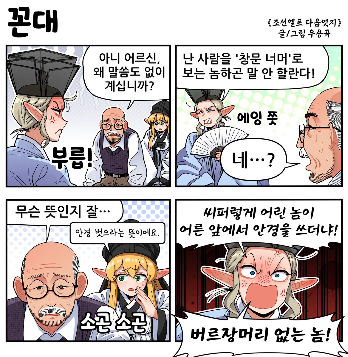Joseon_Elf's tweet photo. 《조선엘프 다음엇지》
꼰대 https://t.co/1pyWwXTE0l
