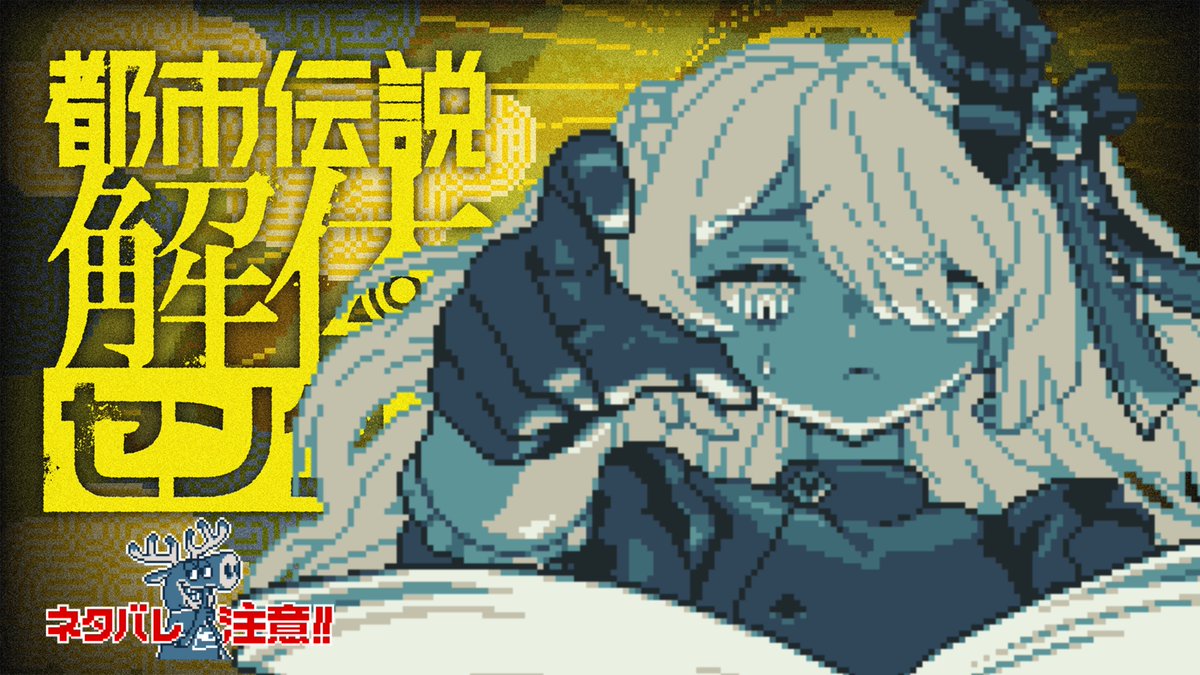 Suitsu_Mahoro's tweet photo. 🔔8/9 日 21:00~ START
🎮 #都市伝説解体センター
🍪 初見 / 𝐑𝐎𝐌専 / 作業のお供 大歓迎

〖 ゲーム雑談 ┊都市伝説解体センター┊1頁 〗お盆休みは怪異事件に巻き込まれよう！〖 ⚠ネタバレ注意 〗 https://t.co/JGKrhhPiy5 @YouTubeより https://t.co/k3Yo8WwaYC