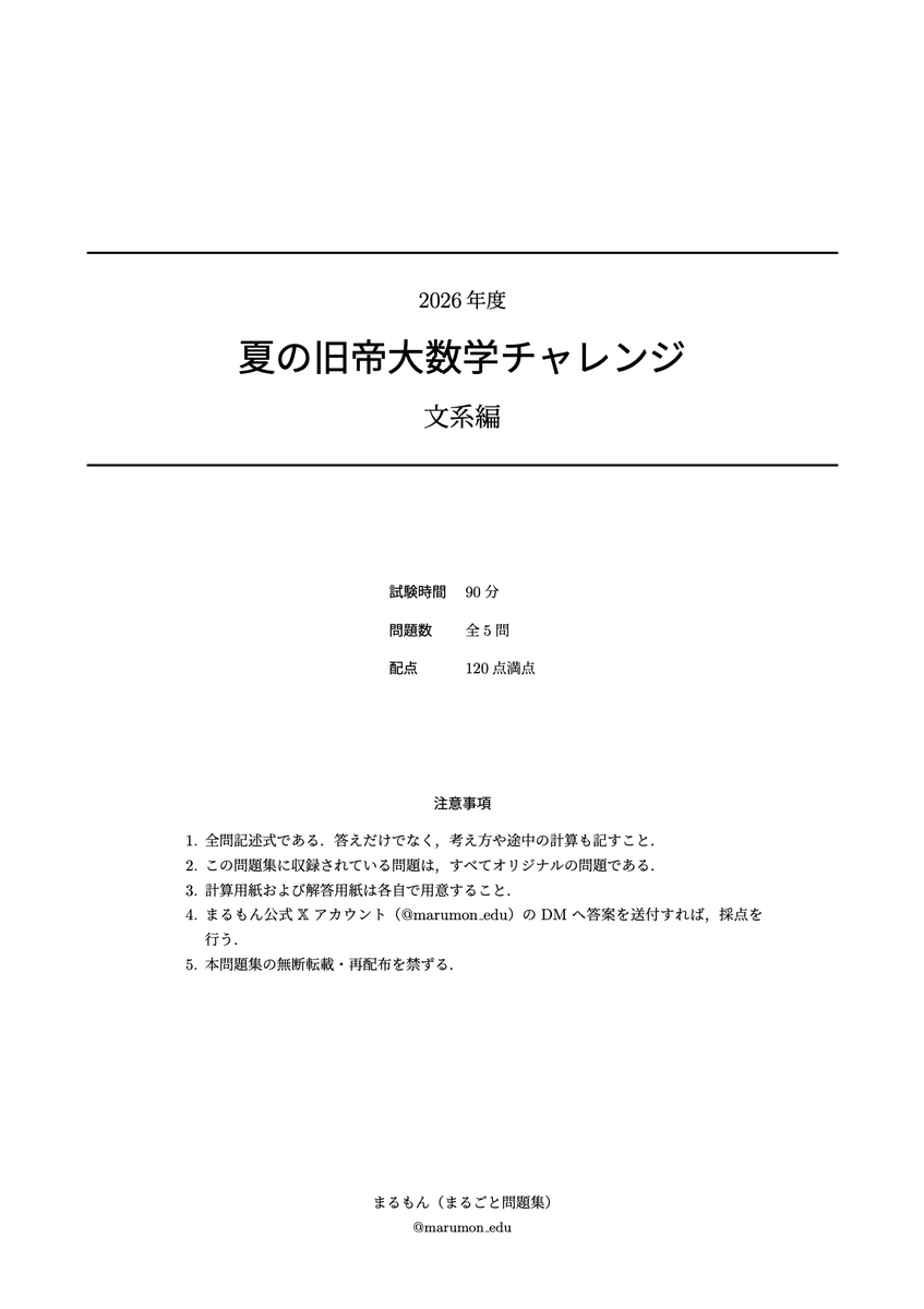 marumon_edu's tweet photo. 「夏の旧帝大数学チャレンジ」を公開します。

文系編（5問 / 90分 / 120点満点）
理系編（8問 / 150分 / 200点満点）

全問オリジナルです。時間を測って解いてみてください。

DMに答案を送っていただければ採点します。 https://t.co/BBUFzcTPlW