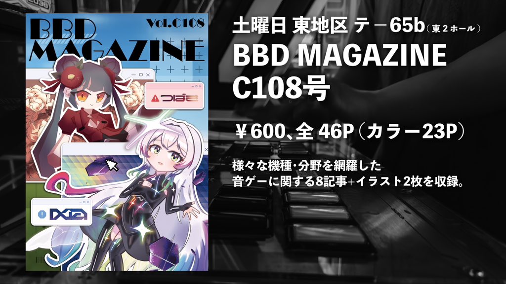 BBD_w's tweet photo. ◎コミックマーケット108◎
土曜日 東地区 “テ”ブロック－65b(東2ホール) にて、「BBD MAGAZINE C108号」を頒布します！
今回もカラー多めの豪華構成になっております！
各種記事の紹介を行っていくので、フォローしてお待ちください！

https://t.co/Pa9Q8ubkzN

#C108 #C108WebCatalog https://t.co/w6XUmp8CJ2