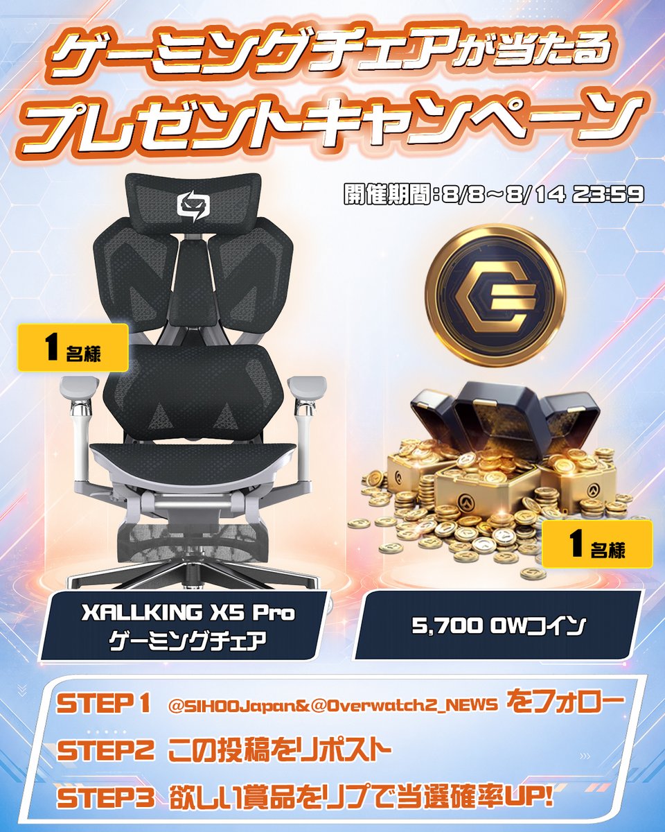Overwatch2_NEWS's tweet photo. ＼コラボプレゼント企画⚡️／

〈賞品〉
OWCC公式スポンサーの高性能チェア

①ゲーミングチェア
XALLKING「X5 Pro」

②5,700 コイン

〈参加方法〉
①下記フォロー
@SIHOOJapan
@Overwatch2_NEWS

②本投稿いいね＆RT

③欲しい方リプで確率UP

新シーズン4記念

外れた人にも
限定25%OFFクーポン👇 https://t.co/xFVIaLJfqG
