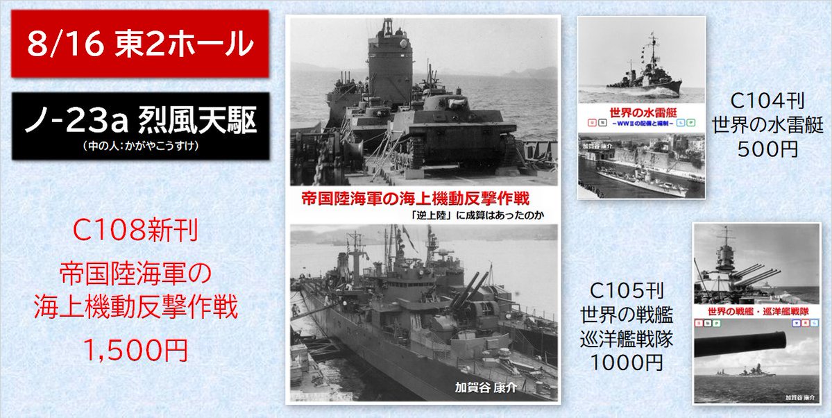 ReppuTenku's tweet photo. C108 2日目（8/16。日曜日）
東2ホール ノ-23a「烈風天駆」
当日のお品書きです。
C108新刊：『帝国陸海軍の海上機動反撃作戦』1,500円
C104既刊：『世界の水雷艇』500円
C105既刊：『世界の戦艦・巡洋艦戦隊』1,000円
この3種類でお待ちしています。
よろしくお願いします。 #C108メカミリ新刊情報 https://t.co/8asaIbM1gH