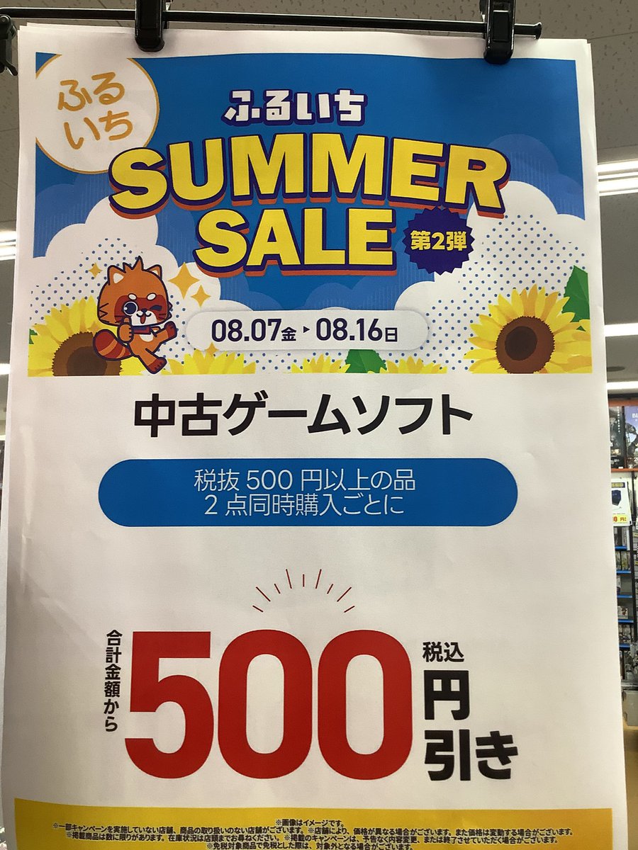 🌻ふるいちサマーセール開催中です🌻 税込500円以上の商品を2点同時
