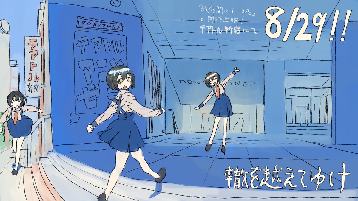 studioDOT201's tweet photo. 8/29　は「轍を越えてゆけ」と「数分間のエールを」同時上映！！

2作品が上映されるテアトルアニメゼミ第3回に向けて広報配信で予習をしましょう！

広報配信は本日20時から〜
↓
https://t.co/IVD9pM84cQ https://t.co/vsYlAGXgUD