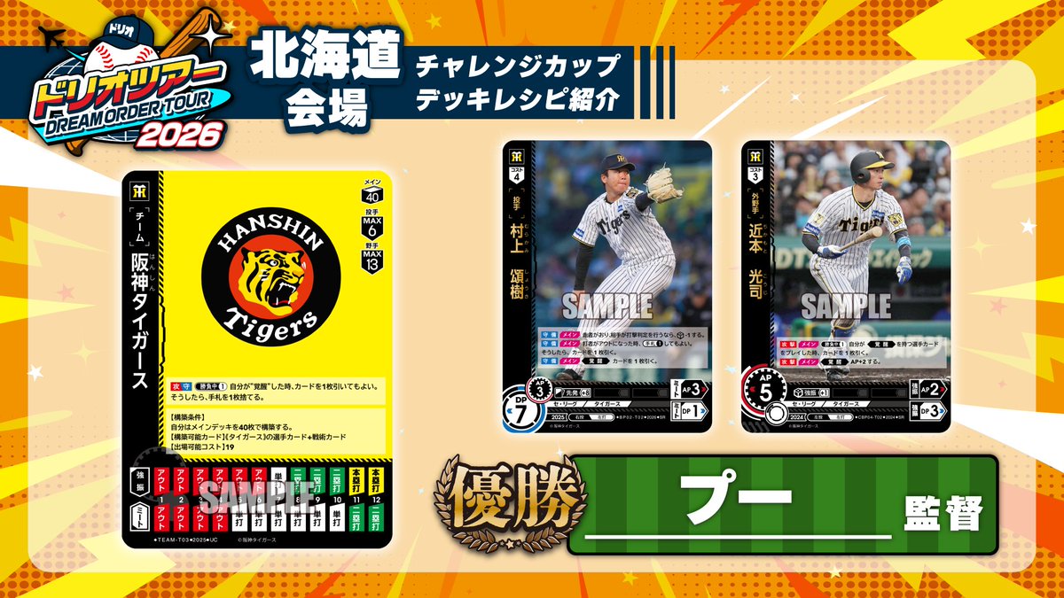 ⚾ #ドリオ ツアー北海道会場⚾ 「チャレンジカップ」結果発表🏆 優勝