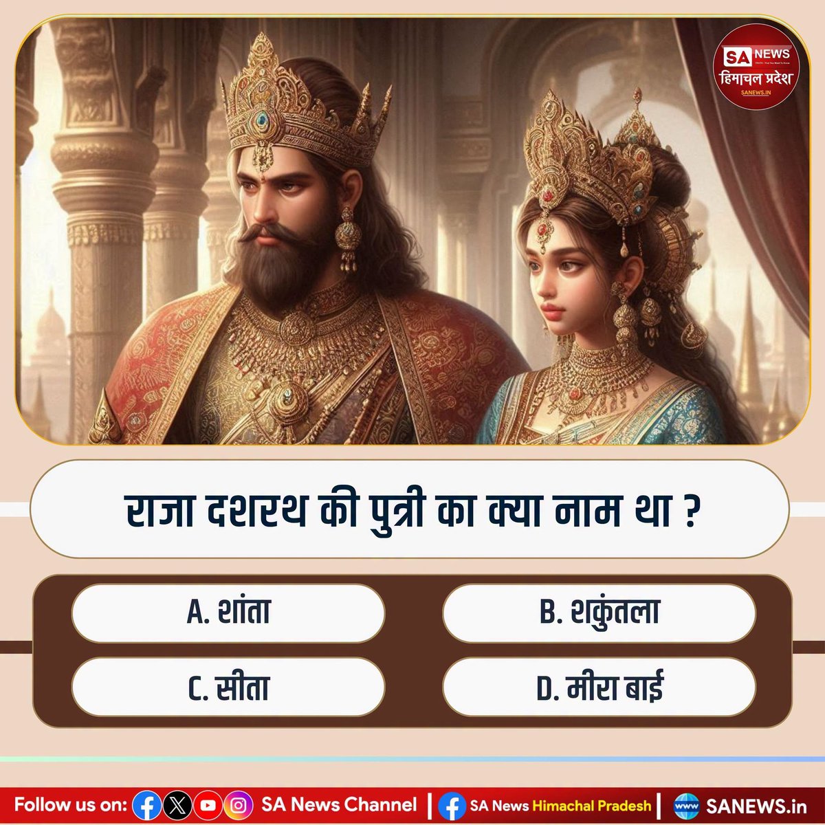 sanewshimachal's tweet photo. राजा दशरथ की पुत्री का क्या नाम था ?
A. शांता
B. शकुंतला
C. सीता
D. मीरा बाई
कृपया आप अपना उत्तर हमें कमेंट में लिख कर जरूर बताएं।
#PollOfTheDay #spritual #quiz #sanatandharma #sanewshimachalpradesh https://t.co/Iq55atALGL