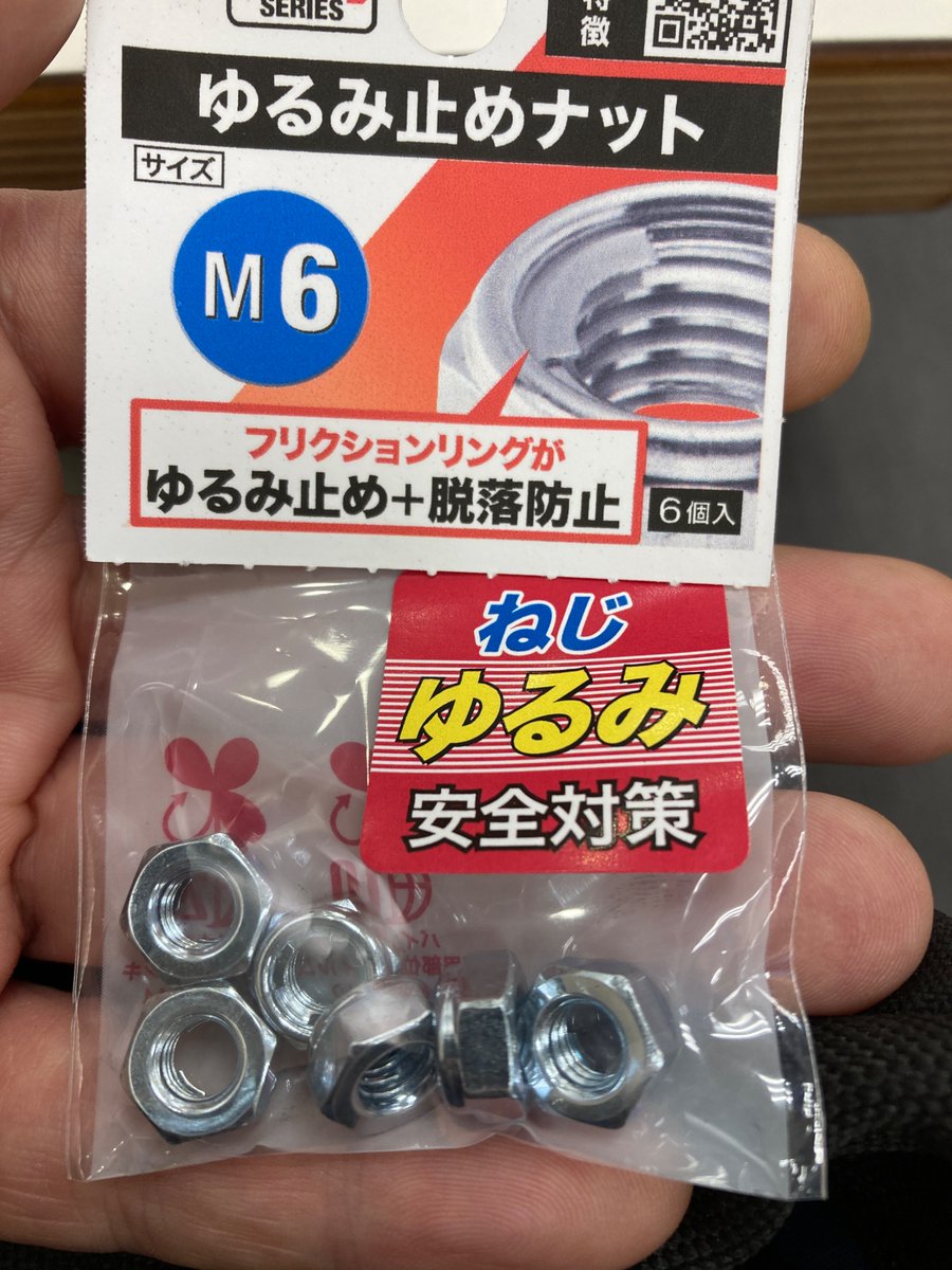 tripmasterkari's tweet photo. M5とM6のUナットを求めて行ったらM6はあったけどM5が無くて横須賀のホームズまでハシゴ。こっちには有った。 https://t.co/wCCgxCYXac