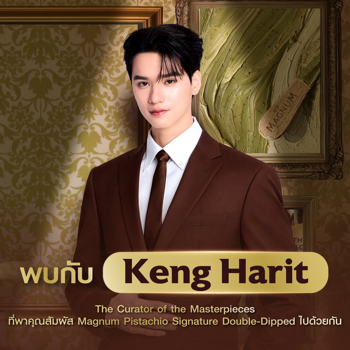 Magnum_Thailand's tweet photo. ชาวโอ๋โอ๋เตรียมนับถอยหลังรอเจอ เก่ง หฤษฎ์ กันได้เลย 🦆🤎 เพราะ Magnum Moments with Keng Harit ครั้งนี้ เตรียมกิจกรรมไว้ให้ฟินกันแบบเต็มอิ่ม สำหรับ 30 Lucky Fans ที่จะได้เข้าร่วมงานในวันที่ 21 สิงหาคม 2569 ✨

ภายในงานพบกับ
🎤 โชว์สุดพิเศษจากเก่ง หฤษฎ์
🎨 Magnum Art ที่ตั้งใจสร้างสรรค์เพื่อชาวโอ๋โอ๋
🎮 เกมสนุก ๆ บนเวทีกับเก่ง หฤษฎ์ โดยสุ่มผู้โชคดีเกมละ 5 คน จากผู้ได้รับสิทธิ์ทั้งหมด 30 คน
💌 ช่วง Keng x Magnum Message Moment ส่งต่อความรู้สึกดี ๆ ถึงกัน
📸 ปิดท้ายด้วยโมเมนต์สุด Exclusive กับการถ่ายภาพแบบ 1:1

แค่นี้ก็ตื่นเต้นแล้ววว! ชาวโอ๋โอ๋คนไหนยังไม่ได้ส่งใบเสร็จเข้าร่วมกิจกรรม อย่ารอช้าน้า 🤎

เพียงซื้อแม็กนั่ม หรือแม็กนั่มมินิ รสใดก็ได้ ครบ 199 บาทขึ้นไปต่อ 1 ใบเสร็จ ที่ท็อปส์ทุกสาขา หรือท็อปส์ออนไลน์ จากนั้นเขียนชื่อ-นามสกุล และเบอร์โทรศัพท์ลงบนใบเสร็จ แล้วลงทะเบียนพร้อมตอบคำถามที่ https://t.co/Ri3NLatZZC

📌 ร่วมกิจกรรมได้ถึงวันที่ 12 สิงหาคม 2569 เวลา 23.59 น.
📢 ประกาศผลวันที่ 17 สิงหาคม 2569 เวลา 18.00 น. ผ่าน Facebook: Magnum Thailand
🚨 รายละเอียดและเงื่อนไขเพิ่มเติม: https://t.co/p4IzVAJ99D

หมายเหตุ:
- จำกัดสูงสุด 1 สิทธิ์ต่อ 1 ใบเสร็จ และผู้ร่วมกิจกรรมต้องปฏิบัติตามเงื่อนไขที่กำหนดให้ครบถ้วน
- ใบเสร็จต้องระบุชื่อร้านค้า เลขที่ใบเสร็จ ราคา วัน และเวลาที่ซื้อภายในระยะเวลากิจกรรม
- โปรดเก็บใบเสร็จตัวจริงหรือใบเสร็จอิเล็กทรอนิกส์ไว้เพื่อใช้ยืนยันสิทธิ์รับรางวัล

*ภาพเพื่อการโฆษณาเท่านั้น
*เงื่อนไขเป็นไปตามที่บริษัทฯ กำหนด

#MagnumTHxKengHarit #MagnumThailand #DesignedForPleasure #MagnumMomentswithKengHarit #KengHarit
