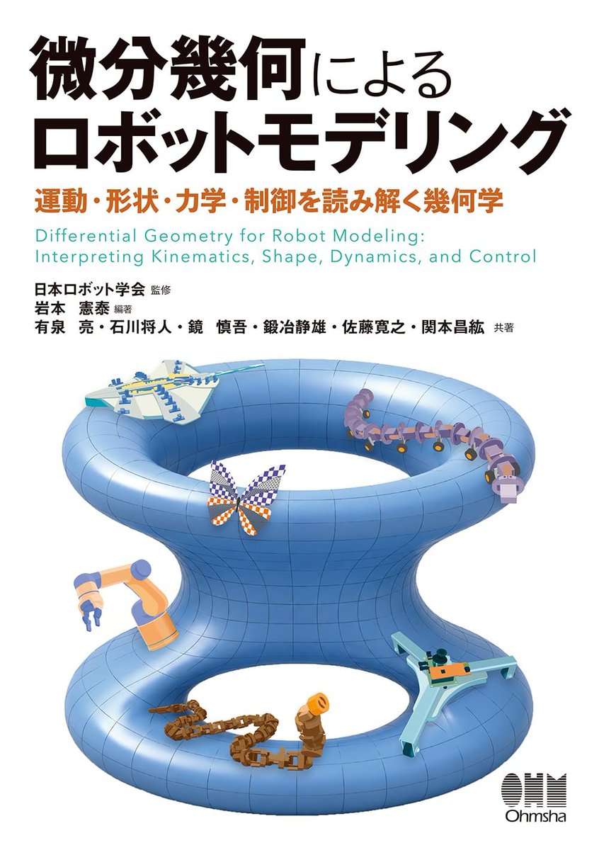 sasaburo's tweet photo. 『微分幾何によるロボットモデリング: 運動・形状・力学・制御を読み解く幾何学』
「姿勢、配位、運動、拘束、最適化といった対象は通常のユークリッド空間だけでは自然に記述しにくいことがある。本書はこれらの対象を微分幾何学の考え方に基づいて表現し扱うための入門書」
https://t.co/bfVmSPFvB8 https://t.co/Etc0B4yhvn