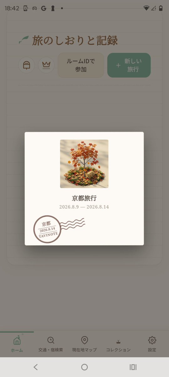 NekoDev1009's tweet photo. iosに向けて全体的にUI/UXを改善しました!また、旅を終えたとき、行き先と日付が刻まれた消印がドンと押されるようにしました!
#個人開発 #TaviNote https://t.co/zVzZocXDbw