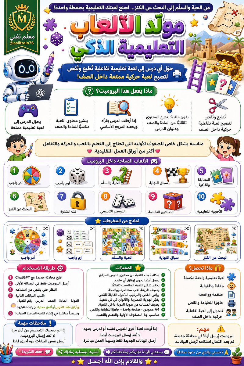 asiltrain76's tweet photo. 🧩 من الحيّة والسلّم إلى البحث عن الكنز… اصنع لعبتك التعليمية بضغطة واحدة!

🎁 معلمينا ومعلماتنا الأعزاء... هذه المرة جبت لكم شيئًا مختلفًا وممتعًا جدًا 😍

الشرح في الأسفل 👇👇😍

👇 البرومبت الكامل في ثاني رد
👇 ونماذج من مخرجاته في الردود

❤️ احفظ التغريدة للرجوع إليها وقت التحضير.
🔁 انشرها ليستفيد منها زملاؤك.
💬 يسعدني قراءة تجاربكم وملاحظاتكم لتطوير الإصدارات القادمة.

🤲 وإذا استفدت فلا تنسني ووالدي من دعوة صادقة.
🚀 والقادم بإذن الله أجمل.

#التعلم_باللعب #الصفوف_الأولية #الأنشطة_الصفية #ChatGPT #الذكاء_الاصطناعي
