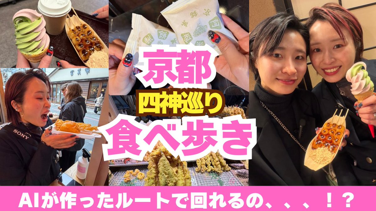 piminattu's tweet photo. 【AIに任せてみた】京都旅行をAIのルート通りに回ったら大変なことに😂｜姉妹旅・前編
https://t.co/BBXcfz0l2K https://t.co/fmEmHD3UXJ