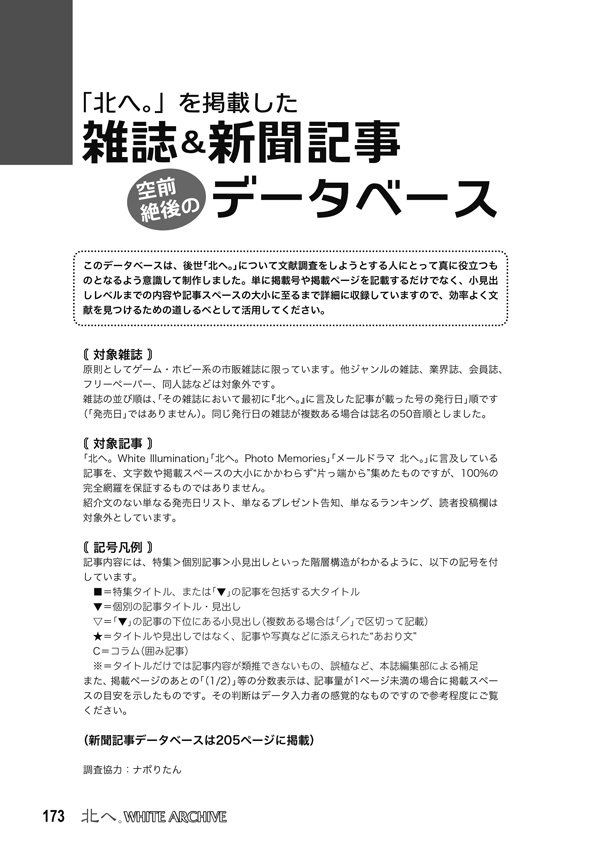 kitahe_20th's tweet photo. #C108 新刊「北へ。WHITE ARCHIVE」内容紹介（16） 「『北へ。』を掲載した雑誌＆新聞記事　空前絶後のデータベース」（33ページ）

ゲーム＆ホビー系雑誌に掲載された「北へ。」に関する記事を小見出しレベルまで収録。後世の研究者にとって文献調査の基礎資料となるものを目指しました。（こ） https://t.co/31725vVwQa