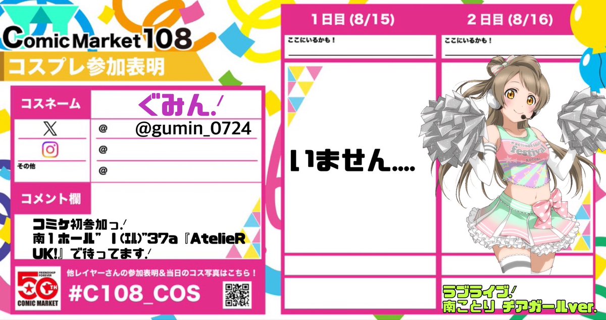 gumin_0724's tweet photo. #C108 【参加表明 .ᐟ】
コミケ2日目  ラブライブ！の南ことり チアガールver.のコスプレでいます.ᐟ

📍8/16(Sun.) 南１ホール”ｌ(ｴﾙ)"37a『AtelieR UK!』で待ってるね〜.ᐟ
コスプレエリアにも行ってみたいな✨

皆さんに会えるように沢山拡散してくれるとありがたいです🥹
#C108_cos https://t.co/DCYOzSC6ms