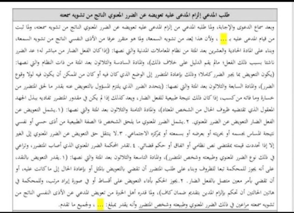 1EDzVxVg6eSmBMy's tweet photo. لكل من لديه قضية تعويض

هذا تسبيب قضائي يُستفاد منه في دعاوى التعويض
عن الضرر المعنوي بسبب تشويه السمعة https://t.co/ysnB7DrXWf