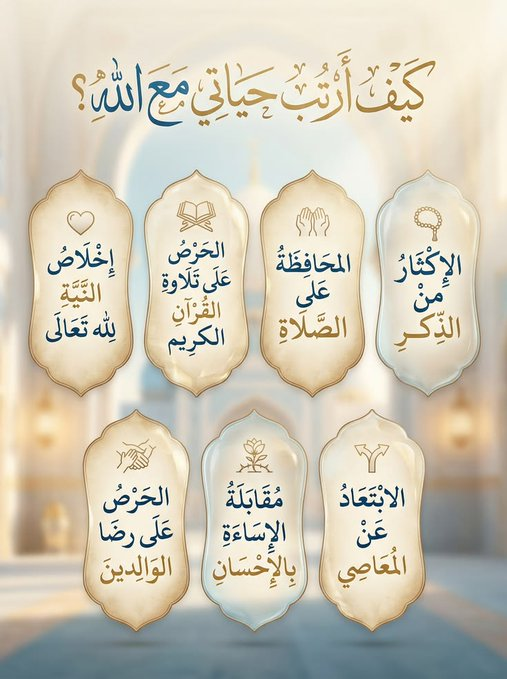 mmm450's tweet photo. كَيْفَ تُرَتَّبَ حَيَاتَك مَعَ اللَّهِ ﷻ ؟
بِخُطُوَات بَسِيطِه لَكِنْ أَثَرُهَا يَمْتَدّ بِإِذْنِ اللَّهِ تَعَالَى
لِدُنْيَاك وَاخِرَتِك..
أَبَدًا بِقَلْب خَالِص لـ رَبَّ السَّمَاءِ.. 
وَصَلَاةٌ فِي وَقْتِهَا .. 
وَلِسَان يَلْهَج بِالذِّكْر اللَّه ﷻ .

@R_t_d3wa
@islamic_pic
@___do3a1
@___do3a
@ya_allah_2
@maasm909
@1yl
@4_5050