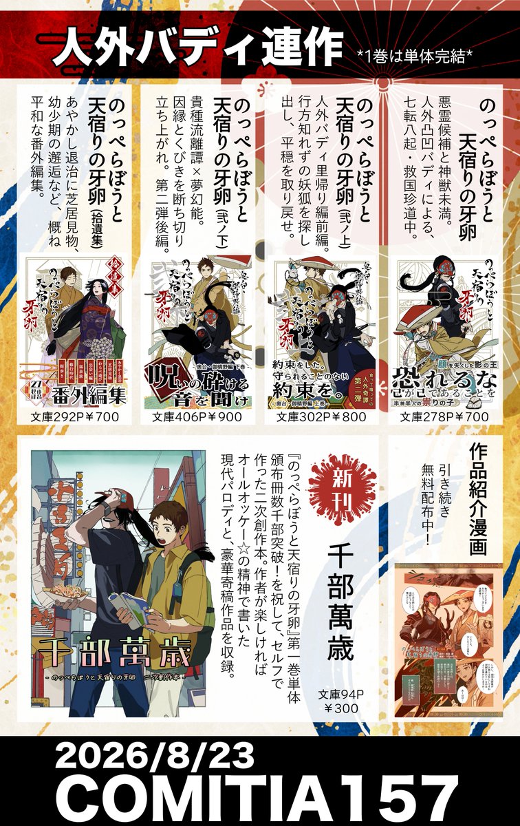 ThorSatomi's tweet photo. 8/23に開催される、 #COMITIA157 に出展します！！
お品書きはこちら。

✨✨New✨✨
新刊『千部萬歳』
新規配布物『神成り鱗と夜刀鏡 紹介漫画』

開催：2026年6月7日(日)11:00〜16:00
会場：東京ビッグサイト西ホール
ブース位置：K46a

よろしくお願いします！

#コミティア157 #コミティアお品書き https://t.co/F6Jet6dtx2