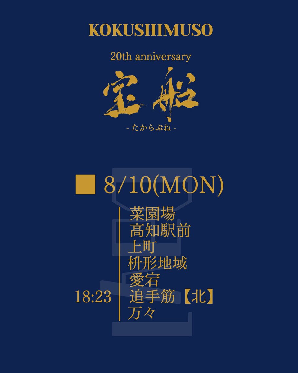 kokushicom's tweet photo. 【演舞スケジュール】

本番2日間のスケジュールが
決定致しました！！

詳しい演舞時間や変更については
#どこいこサービスNeo やこちらのXで
ご確認をお願い致します。

#國士舞双20周年 
#國士舞双
#吾北清流太鼓一番風
#第73回よさこい祭り
. https://t.co/1CevD3ZDB4
