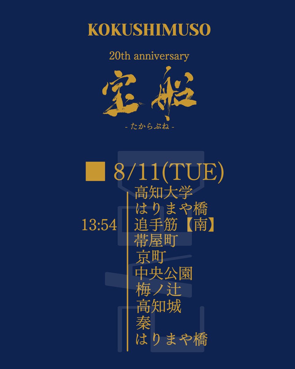 kokushicom's tweet photo. 【演舞スケジュール】

本番2日間のスケジュールが
決定致しました！！

詳しい演舞時間や変更については
#どこいこサービスNeo やこちらのXで
ご確認をお願い致します。

#國士舞双20周年 
#國士舞双
#吾北清流太鼓一番風
#第73回よさこい祭り
. https://t.co/1CevD3ZDB4