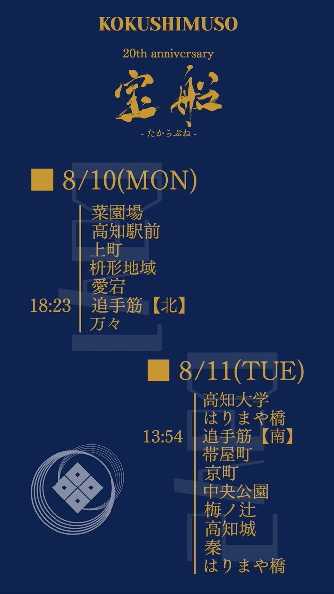 kokushicom's tweet photo. 【演舞スケジュール】

本番2日間のスケジュールが
決定致しました！！

詳しい演舞時間や変更については
#どこいこサービスNeo やこちらのXで
ご確認をお願い致します。

#國士舞双20周年 
#國士舞双
#吾北清流太鼓一番風
#第73回よさこい祭り
. https://t.co/1CevD3ZDB4