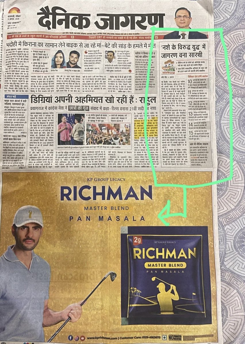 govindprataps12's tweet photo. दैनिक जागरण वालों शर्म बची है 👇🏼

ऊपर लिख रहे हो- नशे के विरुद्ध युद्ध में जागरण बना सारथी।

और नीचे- पान मसाला का विज्ञापन छाप रहे हो।

“पीक वाला आक थू” है तुम्हारे ऊपर 😡 https://t.co/aCfOHUHlt7