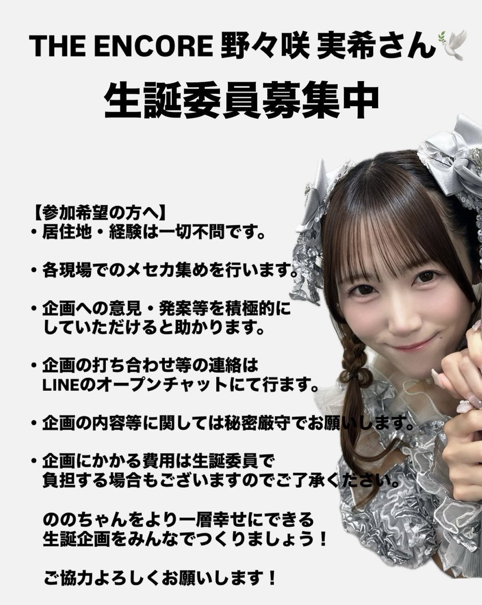 seitan_nonosaki's tweet photo. 【生誕委員募集‼️】

2026年10月3日 野々咲実希生誕祭に向けて、企画に協力していただける方を募集しています🎂🕊️

※不明な点やご質問等がございましたら、DMにてお気軽にお問い合わせください。
※当アカウントの運用につきましては、プロフィールをご一読いただけますと幸いです。 https://t.co/jLlCt70aFf