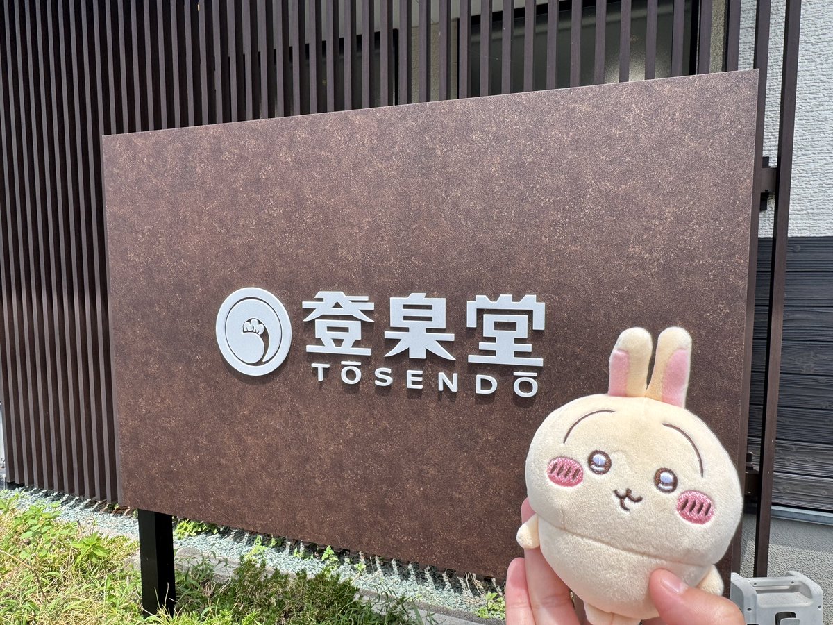 nso_46's tweet photo. 昨日はおとももちとぬい活今治タイムアタック
してきました！！
めちゃめちゃ楽しかった〜！！！💕 https://t.co/E1ydPvYu8A