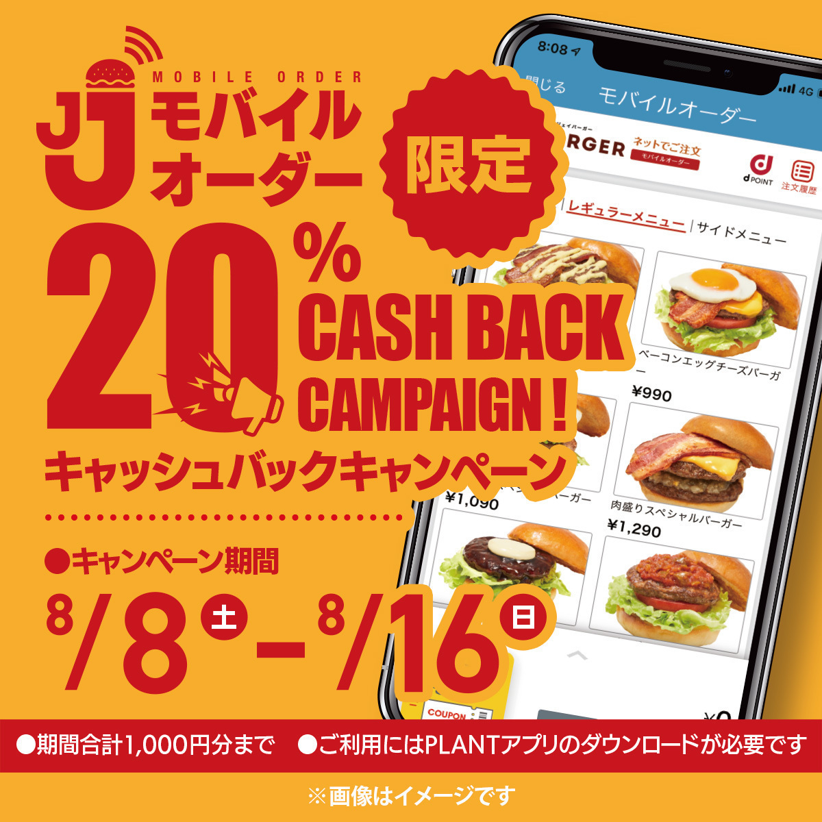 PLANT_co_jp's tweet photo. JJモバイルオーダー限定！
20％キャッシュバックキャンペーン開催中🍔
8/8(土)～8/16(日)

期間中、モバイルオーダーでご注文いただいたお客様に
後日PLANT Payにてご利用代金の20％をキャッシュバック
▼詳しくは
https://t.co/1LsBnG2Vzv https://t.co/ent7ssjVWs