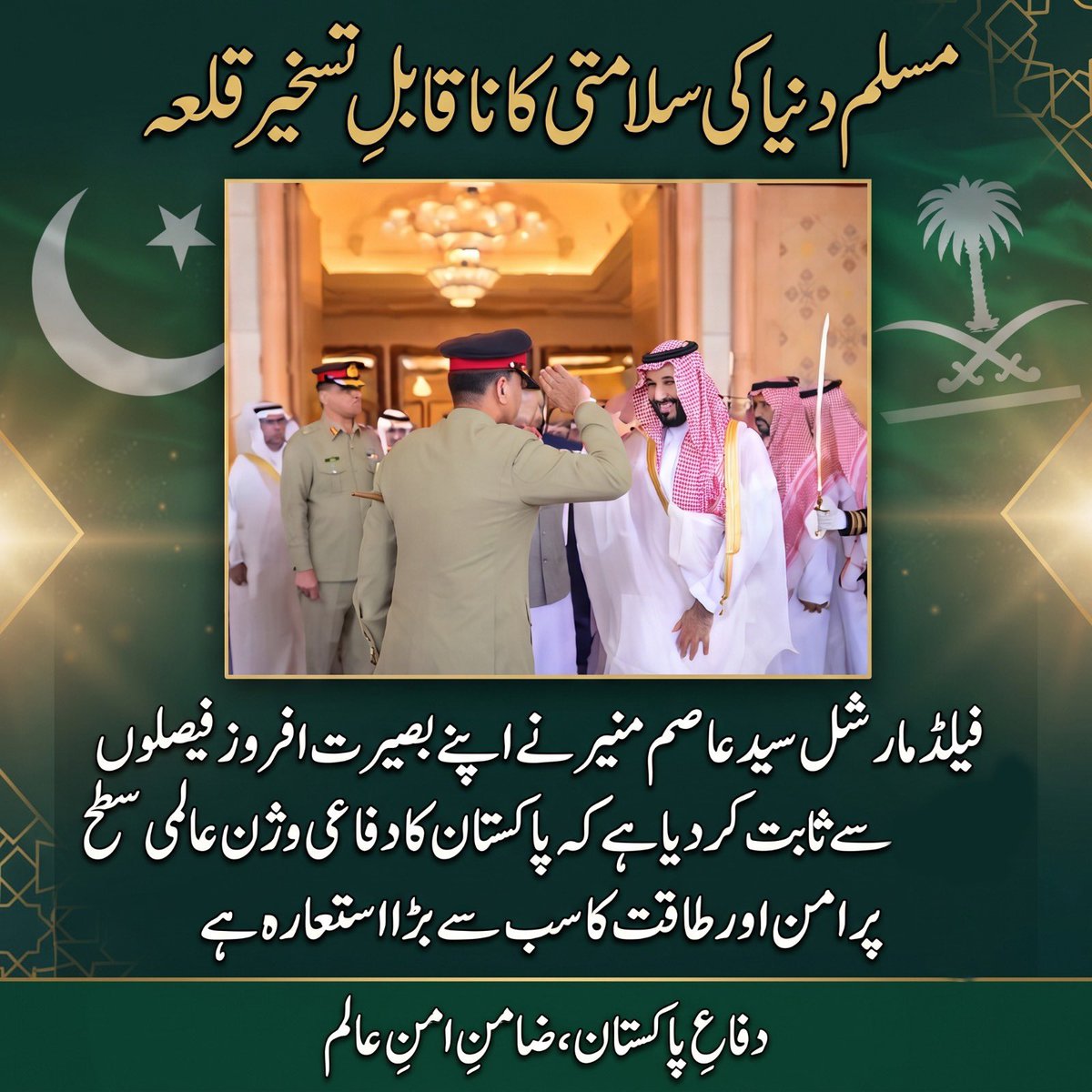 itsokeridz's tweet photo. امتِ مسلمہ کے اتحاد اور دفاع کے لیے تاریخی اقدام! مکہ معاہددے کے اصل آرکیٹیکٹ فیلڈ مارشل سید عاصم منیر نے ثابت کر دیا کہ ان کی قیادت پاکستان اور عالمِ اسلام کے لیے باعثِ فخر ہے۔ 💚🇵🇰
#حافظ_صاحب_چھا_گئے https://t.co/jr1u8b1QS6