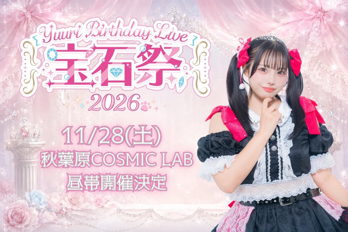 RIOTTiKA_idol's tweet photo. 🎂💎ゆうり生誕祭2026 開催決定💎🎂

RIOTTiKA ゆうり生誕祭
『宝石祭』開催決定✨

🗓️11/28(土) 昼帯
📍秋葉原 COSMIC LAB

この日だけの特別なライブをお届けします💎

🎫公演詳細・チケット情報は後日発表！

ぜひ今から予定を空けてお待ちください✨
続報をお楽しみに！

#宝石祭 #ゆうり生誕祭 #RIOTTiKA