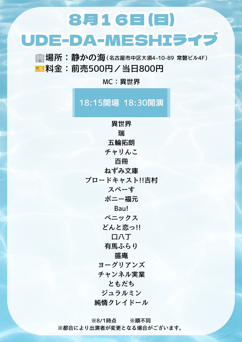 nagoyayoshimoto's tweet photo. 【UDE-DA-MESHIライブ】
ご来場ありがとうございました！

〜〜8月の残り公演〜〜
🟦8月16日(日)18:30〜
MC：#異世界

🟦8月28日(金)19:15〜
MC：#ねずみ文庫

🎟️チケット発売中▶︎https://t.co/LY7CZiSyd4
置きチケのご予約は当アカウントまたは出演芸人へお気軽にご連絡ください🙌

#名古屋よしもと
#UDEDAMESHI
#ウデダメシ