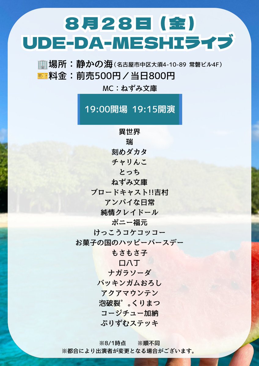 nagoyayoshimoto's tweet photo. 【UDE-DA-MESHIライブ】
ご来場ありがとうございました！

〜〜8月の残り公演〜〜
🟦8月16日(日)18:30〜
MC：#異世界

🟦8月28日(金)19:15〜
MC：#ねずみ文庫

🎟️チケット発売中▶︎https://t.co/LY7CZiSyd4
置きチケのご予約は当アカウントまたは出演芸人へお気軽にご連絡ください🙌

#名古屋よしもと
#UDEDAMESHI
#ウデダメシ