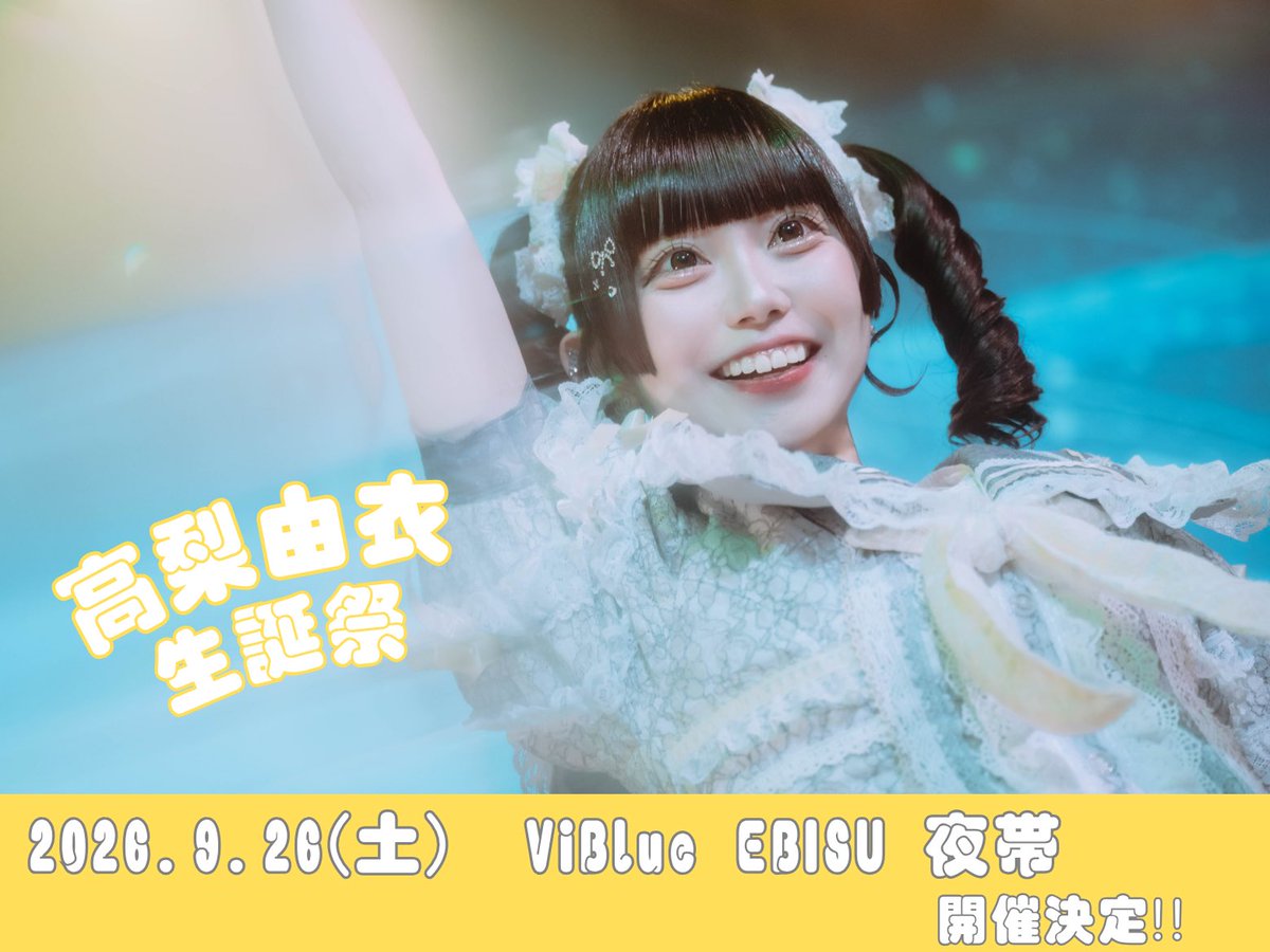kuuso_info's tweet photo. ＼＼開催決定🎂🎶／／
#空想ロマンスLIVE情報 

#空想ロマンス 
【高梨由衣 生誕祭2026】 開催決定🎤✨

🗓9/26（土）
🏰ViBlue EBISU
🕛夜帯

詳細は後日発表...🪄︎︎💛◝✩ https://t.co/ykllcMWjos