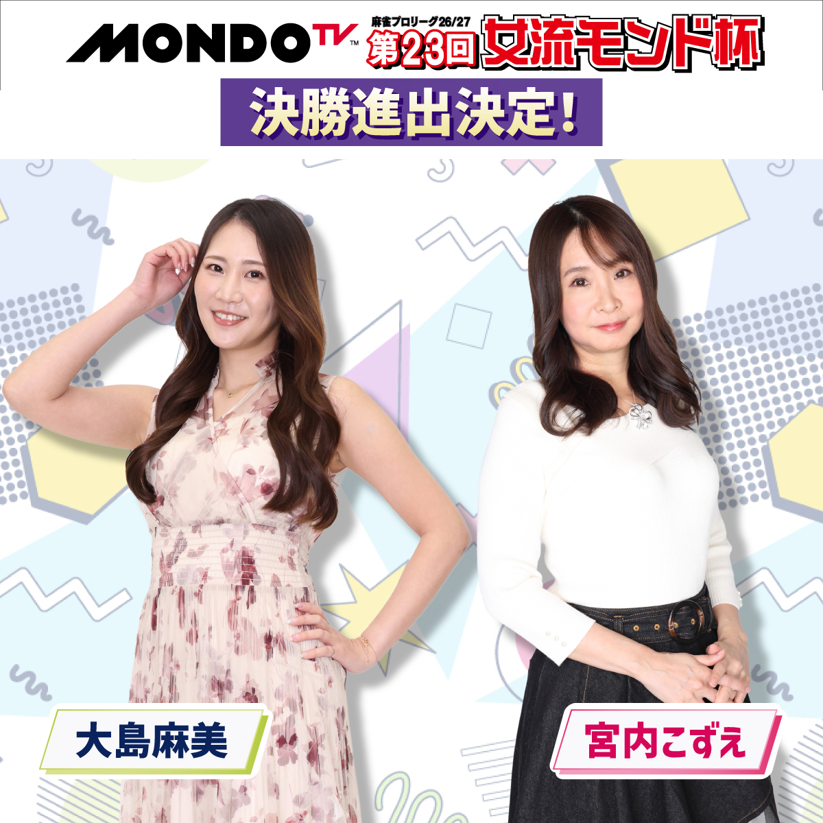 mondotv_m's tweet photo. ＼＼\ ✨決勝進出者決定✨ /／／

モンド麻雀プロリーグ26/27
第23回 #女流モンド杯🀄️

激戦の予選を勝ち抜き
決勝進出を決めたのは…

🀄️大島麻美(@asami_npm)
🀄️宮内こずえ(@kozuemiyauchi)

おめでとうございます🎊
おふたりには
準決勝の戦いを解説していただきます！ https://t.co/39DaajC5er