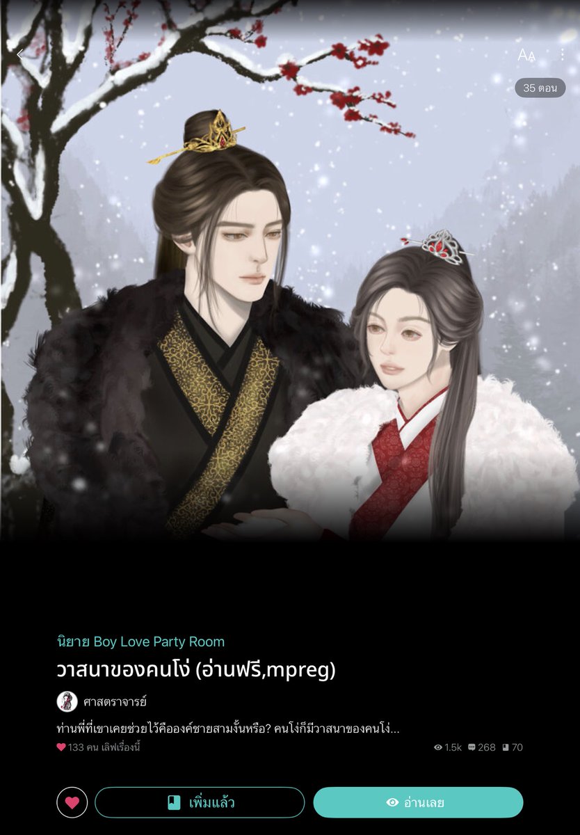 hifebbii's tweet photo. #วาสนาของคนโง่ ถึงท่านพี่ซื่อเฟิงจะเอาแต่เรียกน้องว่าเจ้าตัวโง่งมบ้าง ไม่ไว้ใจกันบ้าง แต่ก็ดูจะใจอ่อนกับน้องบ้างแล้วใช่ไหมล่าา ก็เจ้าเด็กน้อยนี่ซื่อจนเซ่อแต่ไร้พิษภัย แถมที่มาที่ไปก็ดูแปลก ๆ จากความทรงจำของน้องในอดีต เหมือนจะเป็นลูกคนมีฐานะอยู่นะ แต่โดนยัยป้าหูนี่จับมาจะเอามาขาย โอ้ยย น้องเองก็อยากตามหาคนในครอบครัว 😭😭

พี่เขารับปากแล้วน้าว่าจะช่วยหาให้ ถึงจะบอกตอนที่สลบอยู่ก็เถอะะ นี่แหละน้า คนโง่ก็มีวาสนาของคนโง่ อยากรู้แล้วว่าน้องเป็นใครรร #แนะนำนิยายวาย #นิยายจีนโบราณ #ลานนิยายชช