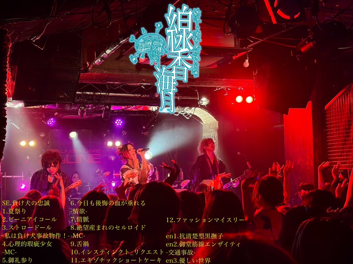 officialshellmy's tweet photo. 【見世物公演概要】
2026年8月9日(日)大阪福島2ndLINE
納涼！浴衣見世物公演
「線香海月」

次回↓
2026年8月22日(土)姫路beta
10周年記念単独見世物公演TOUR「銃声」
【OPEN/START】
⚠️16:00/16:30⚠️
【前売Sチケット】
¥5,000
※当日券無料 https://t.co/pKzgYdQhHd