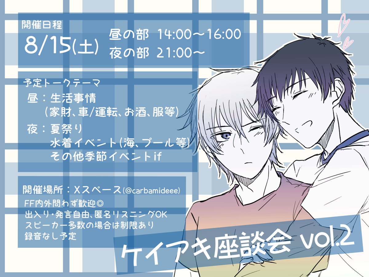 carbamideee's tweet photo. ケイアキ座談会vol.2 来週土曜です！
【予定トークテーマ】
昼：生活事情 (家財、車/運転、お酒、服等)
夜：夏祭り、水着イベント(海、プール等)、その他季節イベントif
FF内外問わず歓迎◎可能な限りスピーカー権限付与予定
いろんな考察・妄想を聞きたい～！よろしくお願いします！ https://t.co/97rZYF8wBM