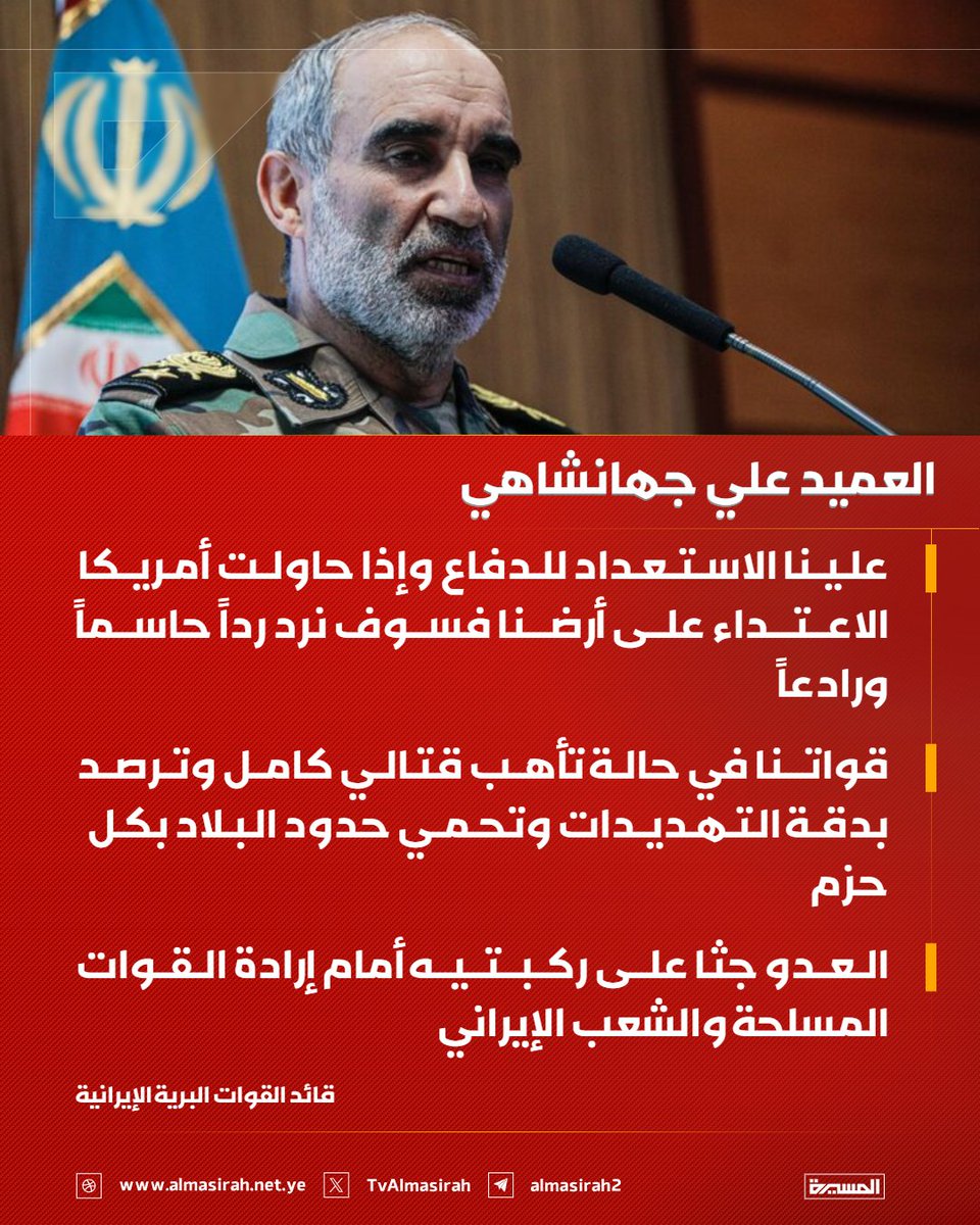 TvAlmasirah's tweet photo. 🟥 قائد القوات البرية الإيرانية العميد علي جهانشاهي:

♦️ علينا الاستعداد للدفاع وإذا حاولت أمريكا الاعتداء على أرضنا فسوف نرد رداً حاسماً ورادعاً
♦️قواتنا في حالة تأهب قتالي كامل وترصد بدقة التهديدات وتحمي حدود البلاد بكل حزم
♦️العدو جثا على ركبتيه أمام إرادة القوات المسلحة والشعب الإيراني