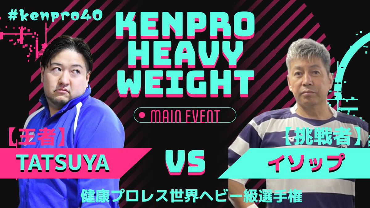 haretakogan's tweet photo. #kenpro40
#健康プロレス
2026年10月18日（日）12時
ポストディアミスタッド
健康プロレス第40回興行
『輝け！第40回日本健プロ大賞』
👉健康プロレス世界ヘビー級選手権
【王者】TATSUYAvsイソップ【挑戦者】
👉健康プロレスタッグ王座創設20周年記念
王座争オープンタッグトーナメント開催 https://t.co/4O5LCnMlF9