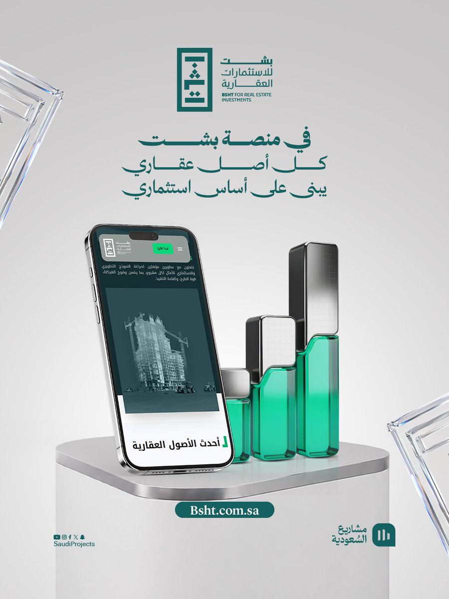 bshtksa's tweet photo. في #منصة_بشت، نختصر المسافة بين مالك الأصل والجهات الباحثة عن فرص عقارية، ضمن شبكة تجمع المطورين والمستثمرين في مكان واحد

سجل الآن:
https://t.co/aFz70e1yv9 https://t.co/WH8LyaauBt