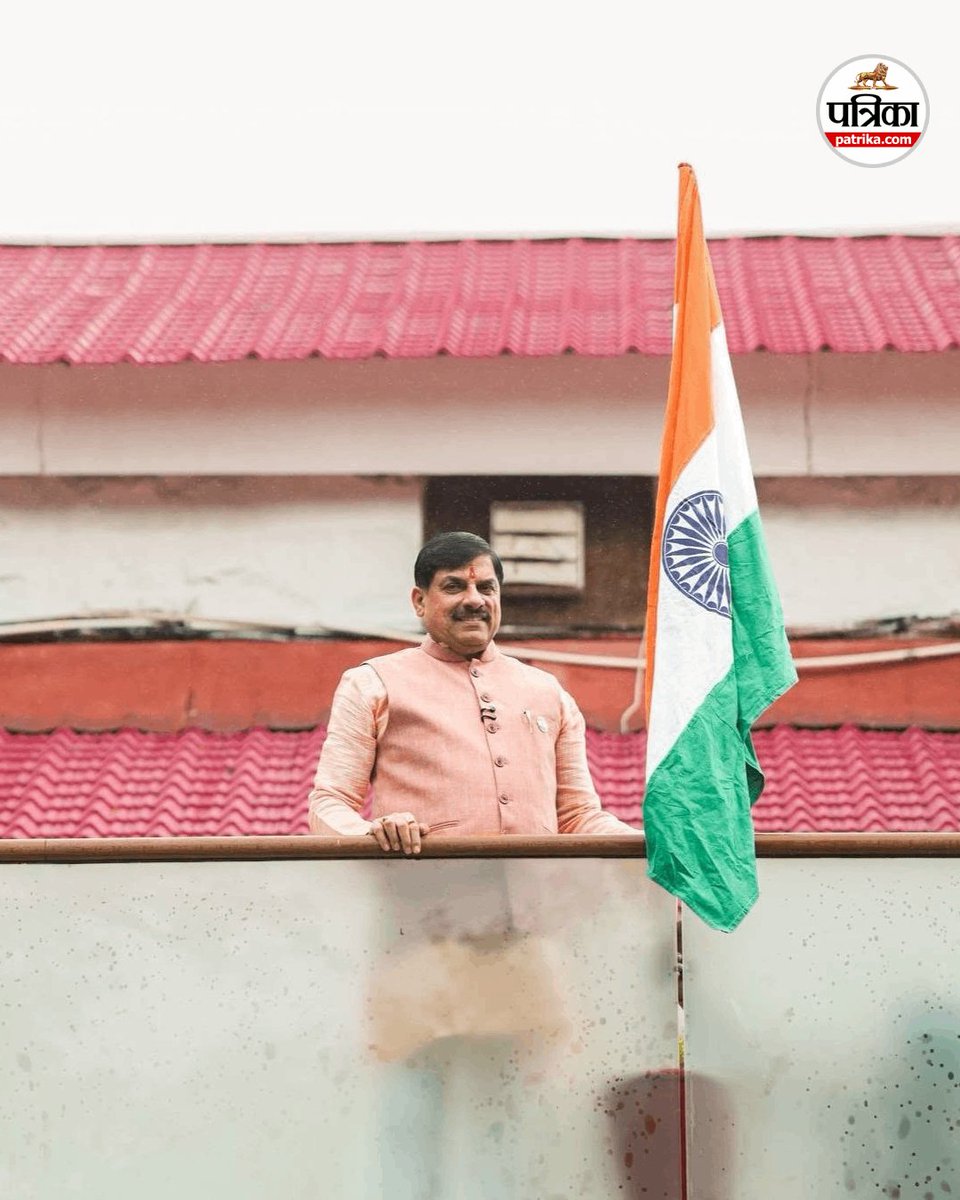 patrika_mp's tweet photo. मध्यप्रदेश के सीएम मुख्यमंत्री डॉ. मोहन यादव ने रविवार को भोपाल में 80वें स्वतंत्रता दिवस से पहले "हर घर तिरंगा" अभियान के तहत आयोजित तिरंगा यात्रा में भाग लिया। 
#HarGharTiranga #TirangaYatra #MPChiefMinister #CMMohanYadav #CMMohan  #Patrikapatrika #MadhyaPradesh https://t.co/GHYP54l0h5