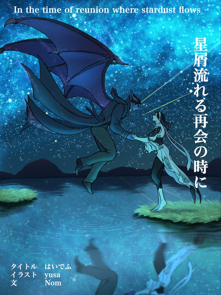 星屑流れる再会の時に』 鉄拳8に登場するキャラクター、一八と準が七夕