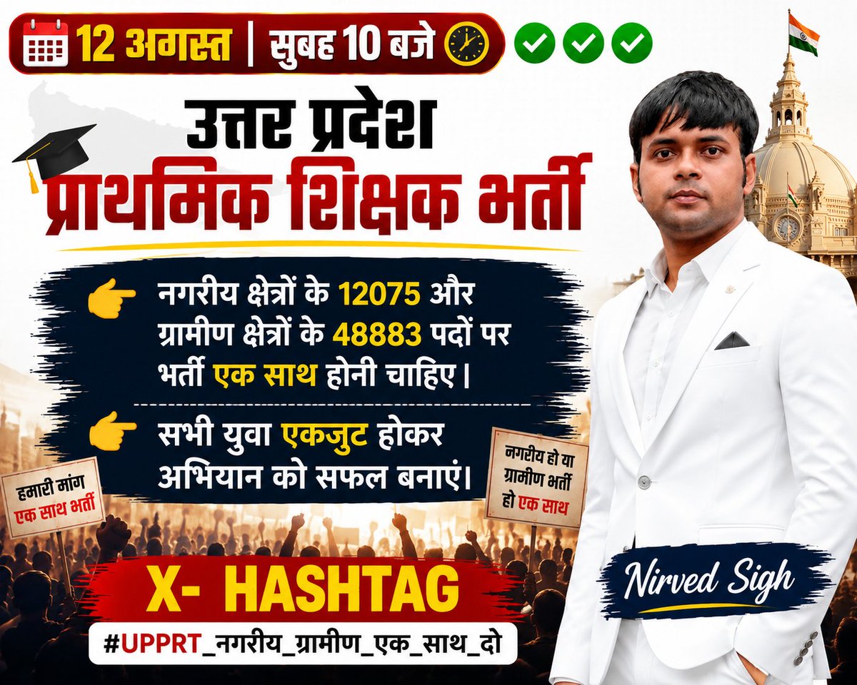 BhartiParikshaN's tweet photo. 🚨 आवाज़ उठेगी, भर्ती की मांग गूंजेगी!

📅 12 अगस्त | सुबह 10 बजे

🎯 प्राथमिक शिक्षक भर्ती के लिए ट्विटर अभियान

नगरीय और ग्रामीण ग्रामीण—
**भर्ती एक साथ होनी चाहिए!**

✊ सभी युवा एकजुट होकर अभियान को सफल बनाएं।

🔥 #UPPRT_नगरीय_ग्रामीण_एक_साथ_दो https://t.co/BVH4sqyc6H
