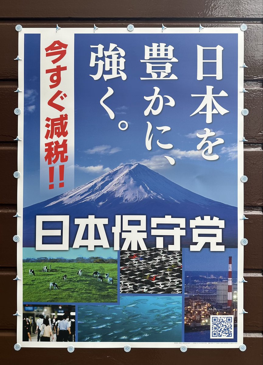 OldBlurman's tweet photo. 日本保守党のポスター掲示をご快諾くださいましたオーナー様に、心より感謝申し上げます。

突然のお声がけにもかかわらず、お話を聞いてくださり、貴重な場所をお貸しくださいましたことに、重ねて御礼申し上げます。

オーナー様はご高齢の穏やかな方で、腰や膝のお痛みやしびれのお悩みをはじめ、熱中症対策としての水分補給の工夫や冷房の使い方、地域のケアマネジャーや訪問介護についてまで、さまざまなお話を伺いました。

現在は、特殊詐欺や強盗、窃盗、違法スカウト、悪質なリフォーム業者、薬物の密売など、匿名・流動型犯罪グループによる犯罪が深刻な社会問題となっており、いわゆるオレオレ詐欺も、身近な脅威となっております。

電話帳に登録されていない番号や非通知の電話には出ず、留守番電話に用件を残さない相手には折り返さないこと、その番号をインターネットで確認したうえで、ご家族様にもご相談いただきたいことをお伝えいたしました。

また、突然お声がけしたのは他でもない私自身ではございましたが、防犯のため、知らない人から声をかけられてもすぐには応じないよう、お気をつけいただきたい旨もお伝えしたところ、笑っておられました。

私の連絡先を記したものを二枚お渡しし、ご帰宅後にご家族様へもお渡しいただけますようお願い申し上げました。

他のオーナー様同様に、台風や思いがけないポスターの破損など、何かございました際には、すぐに瀧口までお知らせくださいとお伝えいたしました。

この度は本当にありがとうございました。