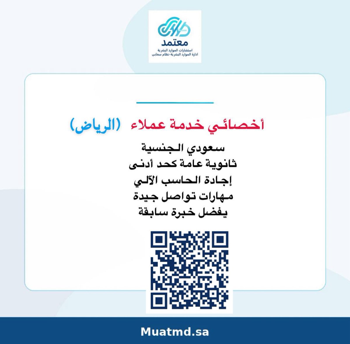 M_eRo1992's tweet photo. نبحث عن موظفين وموظفات اخصائيين خدمة عملاء  للانضمام الى  مجموعتنا التي تعمل في الرياض 
​إذا كنت تمتلك المؤهل والخبرة، يسعدنا التقديم عبر مسح الرمز (QR Code) في الصورة أو عبر الرابط المرفق 📥

​#وظائف_السعودية 
#وظائف_الرياض #فرصة_عمل https://t.co/RBjxjHD2os